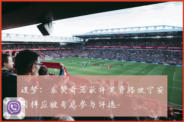 追梦：东契奇若获评奖资格坎宁安同样应被考虑参与评选