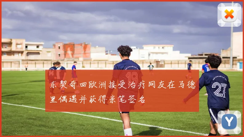 东契奇回欧洲接受治疗网友在马德里偶遇并获得亲笔签名