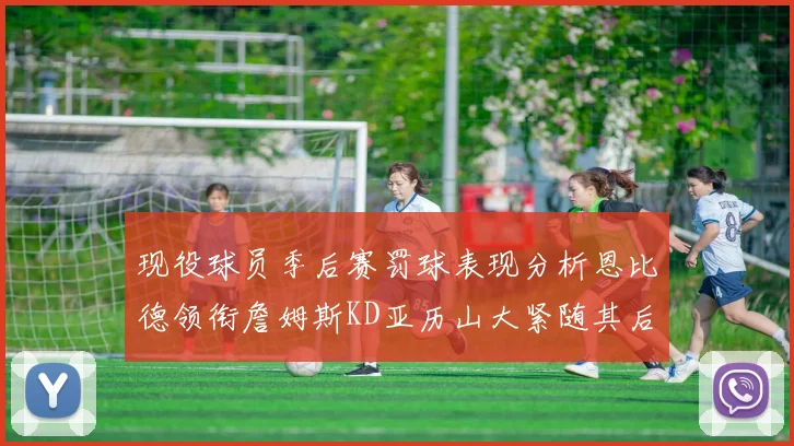 现役球员季后赛罚球表现分析恩比德领衔詹姆斯KD亚历山大紧随其后