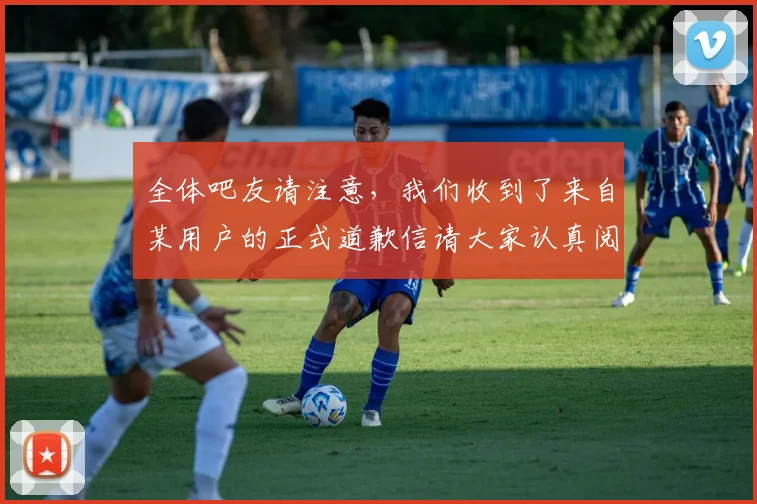 全体吧友请注意，我们收到了来自某用户的正式道歉信请大家认真阅读