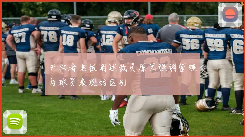开拓者老板阐述裁员原因强调管理与球员表现的区别